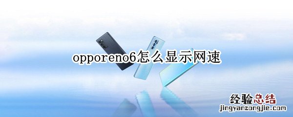 opporeno6怎么显示网速