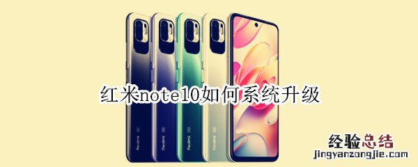 红米note10如何系统升级