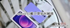 iphone12戴口罩如何解锁