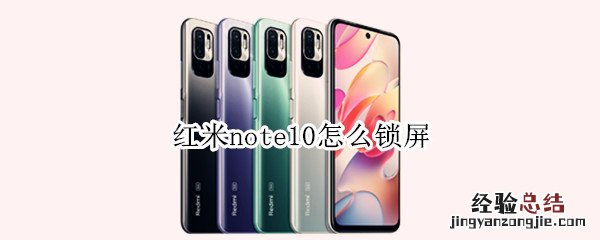 红米note10怎么锁屏