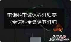 雷诺科雷傲保养灯归零方法 雷诺科雷傲保养灯归零