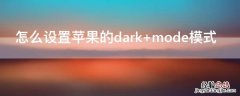 怎么设置iPhone的名字 怎么设置iPhone的dark