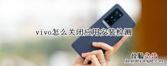 vivo怎么关闭应用安装检测