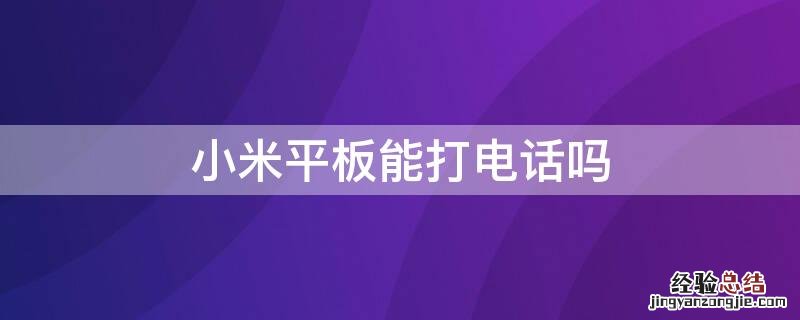 小米5pro平板能打电话吗 小米平板能打电话吗