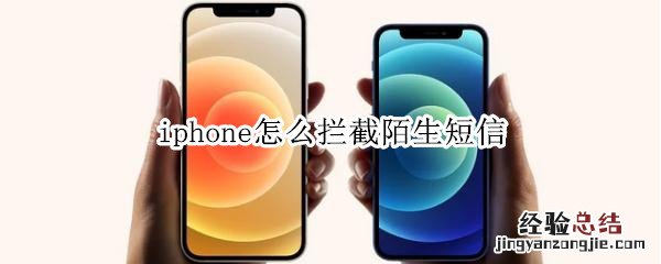 iphone怎么拦截陌生短信