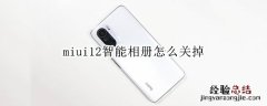 miui12智能相册怎么关掉