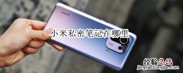 小米私密笔记在哪里