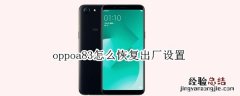 oppoa83怎么恢复出厂设置