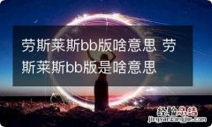 劳斯莱斯bb版啥意思 劳斯莱斯bb版是啥意思