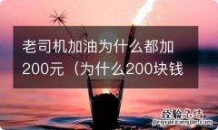 为什么200块钱就加满油了 老司机加油为什么都加200元