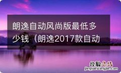 朗逸2017款自动风尚版最低多少钱可以买到 朗逸自动风尚版最低多少钱