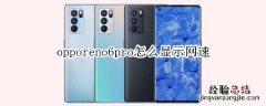 opporeno6pro怎么显示网速