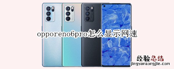 opporeno6pro怎么显示网速