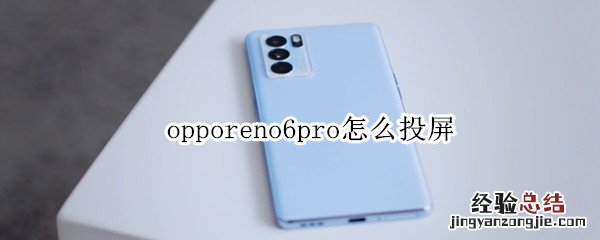 opporeno6pro怎么投屏