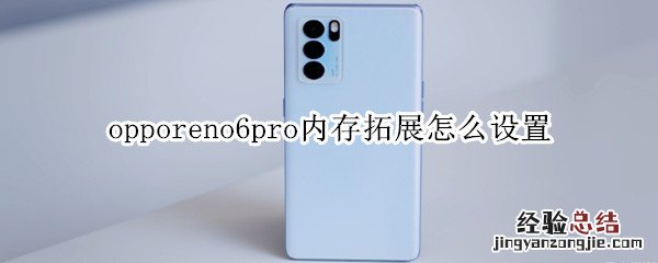 opporeno6pro内存拓展怎么设置