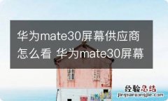 华为mate30屏幕供应商怎么看 华为mate30屏幕供应商怎样看