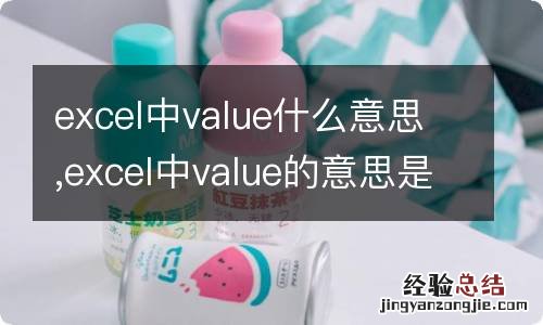 excel中value什么意思,excel中value的意思是什么