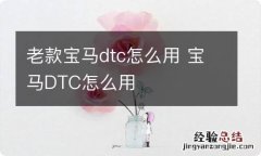 老款宝马dtc怎么用 宝马DTC怎么用