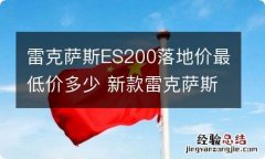 雷克萨斯ES200落地价最低价多少 新款雷克萨斯es200落地价