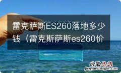 雷克斯萨斯es260价格落地 雷克萨斯ES260落地多少钱