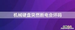 机械硬盘突然断电会坏吗 机械硬盘突然断电会产生坏道吗