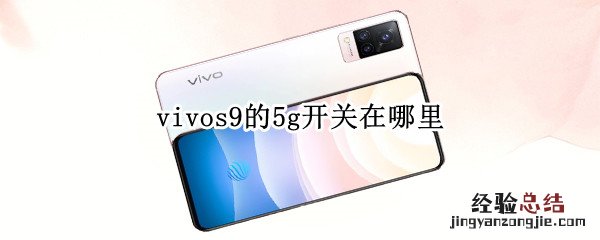 vivos9的5g开关在哪里