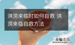 洪涝来临时如何自救 洪涝来临自救方法