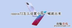 oppoa72小布一喊就出来怎么设置