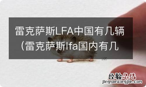 雷克萨斯lfa国内有几辆 雷克萨斯LFA中国有几辆