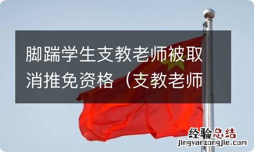 支教老师侮辱学生被取消研究生资格 脚踹学生支教老师被取消推免资格