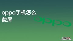 oppo截图设置在哪里