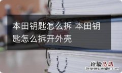 本田钥匙怎么拆 本田钥匙怎么拆开外壳