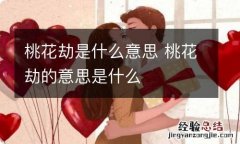 桃花劫是什么意思 桃花劫的意思是什么