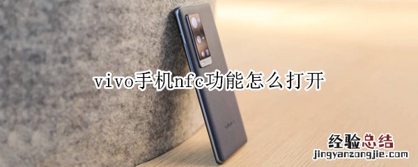 vivo手机nfc功能怎么打开