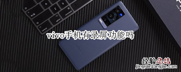 vivo手机有录屏功能吗