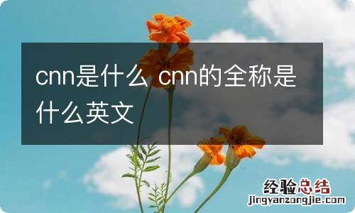 cnn是什么 cnn的全称是什么英文