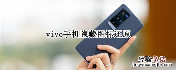 vivo手机隐藏图标还原