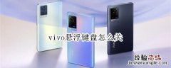 vivo悬浮键盘怎么关