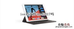 ios15支持ipad2017吗