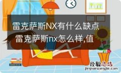 雷克萨斯NX有什么缺点 雷克萨斯nx怎么样,值得买么