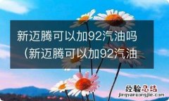 新迈腾可以加92汽油吗现在 新迈腾可以加92汽油吗