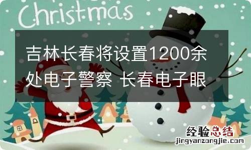 吉林长春将设置1200余处电子警察 长春电子眼违章几天能查到