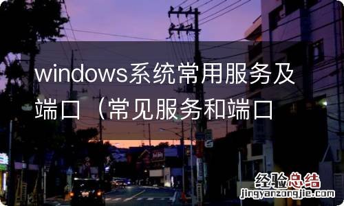 常见服务和端口 windows系统常用服务及端口