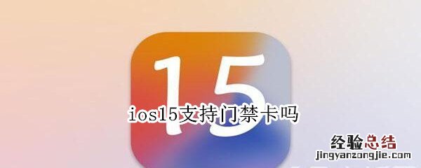 ios15支持门禁卡吗