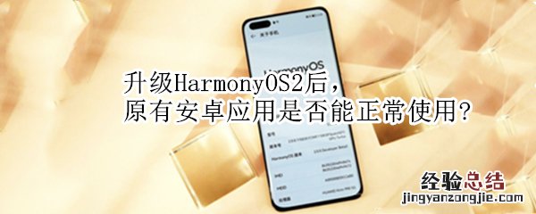 升级HarmonyOS2后，原有安卓应用是否能正常使用?