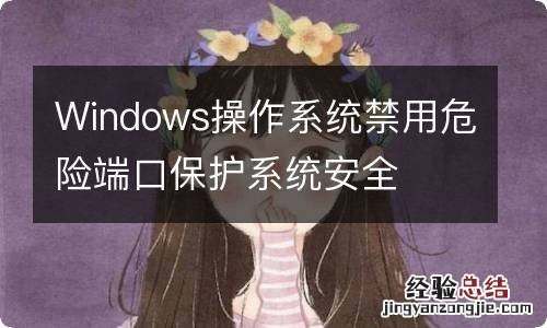 Windows操作系统禁用危险端口保护系统安全