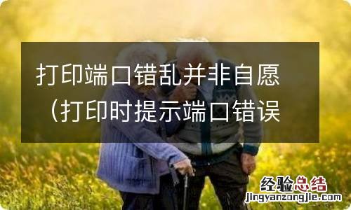 打印时提示端口错误什么情况 打印端口错乱并非自愿