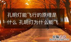 孔明灯能飞行的原理是什么 孔明灯为什么能飞起来