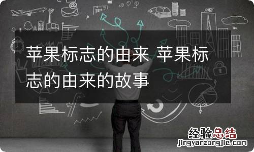 苹果标志的由来 苹果标志的由来的故事