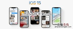 ios15支持苹果6s吗